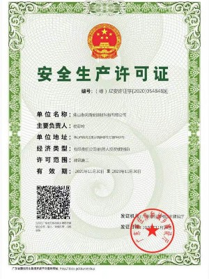 安全生產許可證